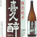 喜久酔 特別純米 1.8L