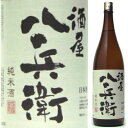 酒屋八兵衛 純米酒 一回火入れ1.8L 【02P18Jun16】【RCP】