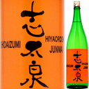 志太泉 ひやおろし 純米原酒1.8L