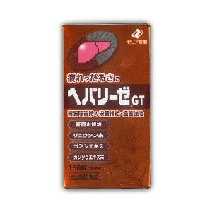 「ヘパリーゼGT150錠（旧名レバトーロGT)」【3個セット＆送料無料】【第2類医薬品】【あす楽対応】(ヘパリーゼ/滋養強壮剤/錠剤/送料無料/へパリーゼ　錠剤/ゼリア新薬/宴会/忘年会/ 接待 / 飲み会)