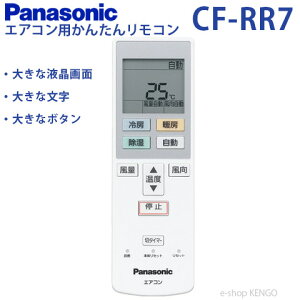 【在庫あり】パナソニック　CF-RR7 [ルームエアコン用かんたんリモコン] CF-RR7
