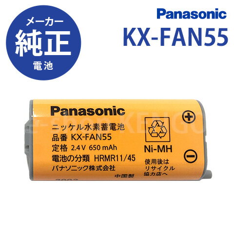 【在庫あり】<strong>パナソニック</strong>　KX-FAN55 [Panasonic コードレス子機用<strong>電池</strong>パック] KX-FAN55