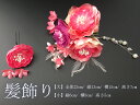 HCJ0105髪飾り 髪飾り成人式 髪飾り 成人式 成人式髪飾り 卒業袴髪飾り 髪飾り卒業袴 髪飾り浴衣 浴衣髪飾り かみかざり 髪飾り 髪飾り成人式 髪飾り 成人式 成人式髪飾り 安い 選べる