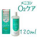 メニコンO2ケア ハードコンタクトレンズ用 ケア用品...