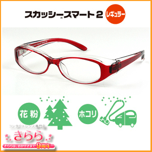 花粉メガネ 【あす楽】 【ゆうメール配送不可】スカッシースマート2 / レギュラータイプ (レッド) / 8822-03花粉 ハウスダスト 侵入 防止 スタイリッシュな伊達メガネタイプ【RCP】
