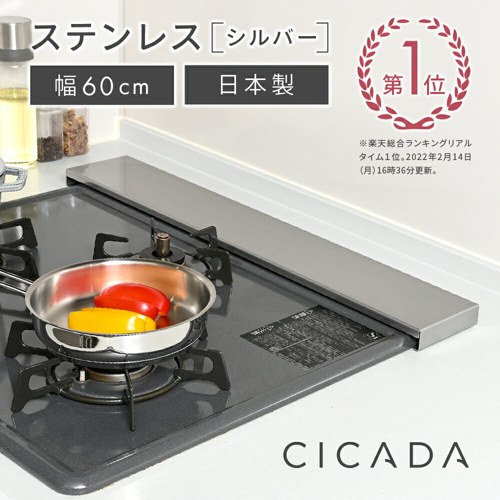 [圧倒的高評価] 日本製 高品質 [CICADA] <strong>排気口カバー</strong> コンロカバー <strong>フラット</strong> 60cm IH対応 IH コンロ スマート キッチン グリル カバー 油はねガード ガスコンロ スリム <strong>排気口カバー</strong><strong>フラット</strong> [ステンレス] シルバー