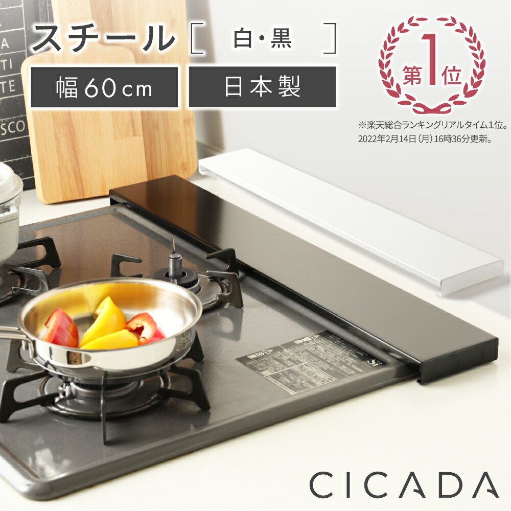 [圧倒的高評価] 日本製 高品質 [CICADA] <strong>排気口カバー</strong> コンロカバー <strong>フラット</strong> 60cm IH対応 IH コンロ スマート キッチン グリル カバー 油はねガード ガスコンロ スリム <strong>排気口カバー</strong><strong>フラット</strong> 黒 白 [スチール] ブラック／ホワイト