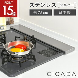 【4/24-27限定P15倍】 [圧倒的高評価] 日本製 高品質 [CICADA] <strong>排気口カバー</strong> コンロカバー フラット 75cm IH対応 IH コンロ <strong>スマート</strong> キッチン グリル カバー 油はねガード ガスコンロ スリム <strong>排気口カバー</strong>フラット [ステンレス] シルバー