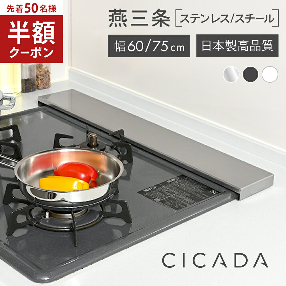【9/15限定先着50名様！50％OFFクーポン】 [圧倒的高評価] 日本製 高品質 [CICADA] 排気口<strong>カバー</strong> コンロ<strong>カバー</strong> フラット IH対応 IH コンロ スマート キッチン グリル <strong>カバー</strong> 油はねガード ガスコンロ スリム 排気口<strong>カバー</strong>フラット [ステンレス/スチール 60cm/75cm]