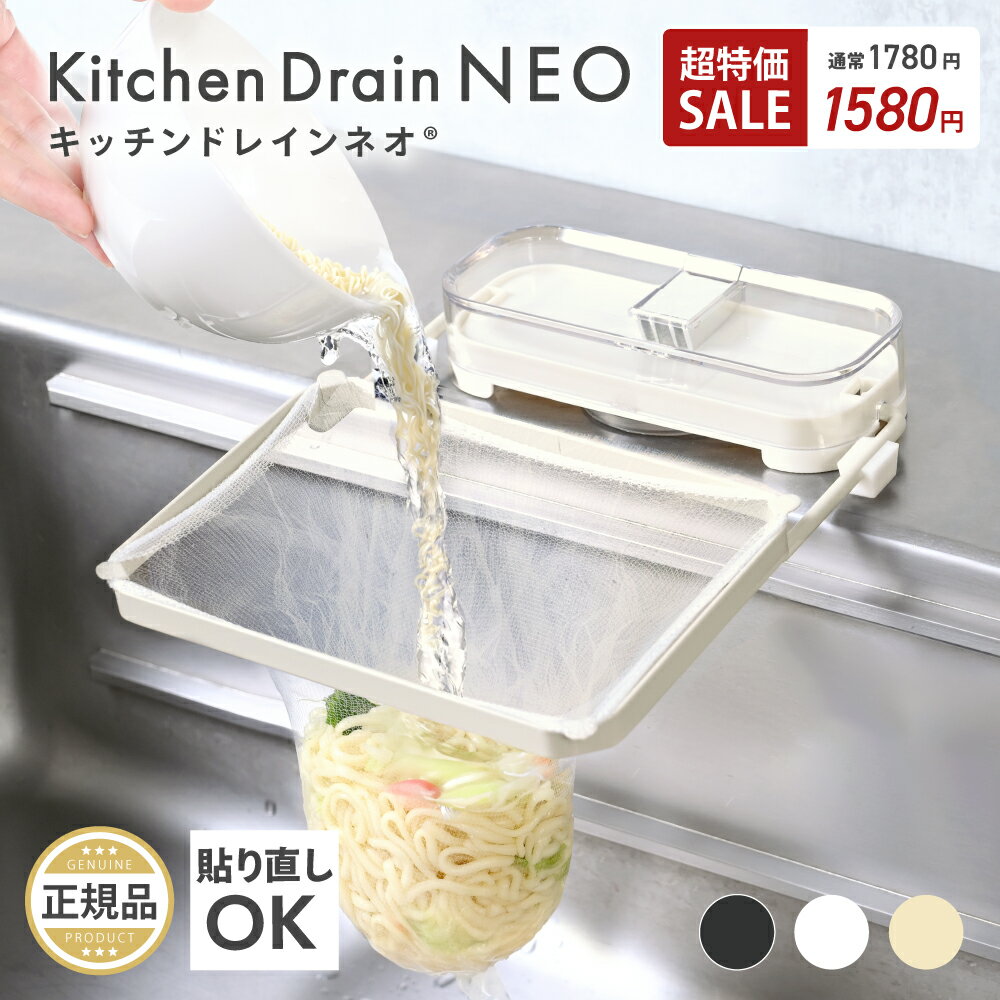 【超特価1980→1580円】 [ キメツケで紹介されました ] キッチンドレインネオ キッチンドレイン 正規品 三角コーナーいらず 浮かせる 本体 三角コーナー 折り畳み 生ゴミ キッチンドレイン 水切りネット 50枚付き ネット ホルダー シンク ラック キッチン いらず シンク