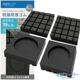 ＼レビュー特典500円クーポン！／ <strong>洗濯機</strong> 防振ゴム 防振 防音マット 防音 マット ゴム <strong>かさ上げ台</strong> 冷蔵庫 耐震 振動対策 段差調整 メッシュ構造 天然ゴム 3D防振 耐荷重200kg 4枚セット [ゼロキーパー]