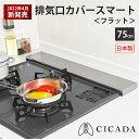 日本製高品質[CICADA] 排気口カバー スマート フラット 75cm コンロカバー IH キッチン ステンレス シルバー　e-kit e−kit ekit