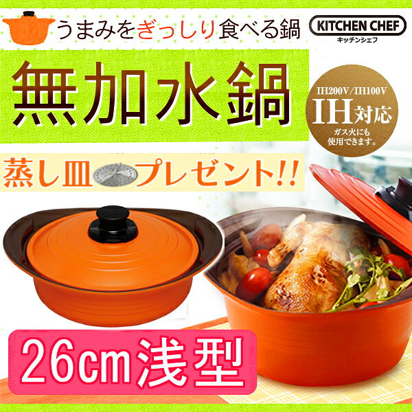 《クーポン利用で500円OFF》無加水鍋26cm 浅型 MKS-P26S オレンジ　アイリスオーヤマ〔無水鍋・鍋・フライパン・圧力鍋・蒸し器・ルクルーゼのような鍋・土鍋代わりに〕★全品ポイント10倍＆999円で送料無料　2/25 10時迄★