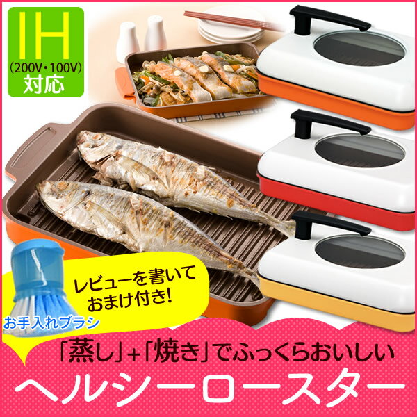 《48Hタイムセール》セラミックヘルシーロースター CHR-2721 アイリスオーヤマ [フライパン/鍋/スチームロースター/魚焼き器/蒸し器/オーブン調理可]☆10 KTYS★一部商品ポイント10倍＆3999円で送料無料　12/10 10時迄★