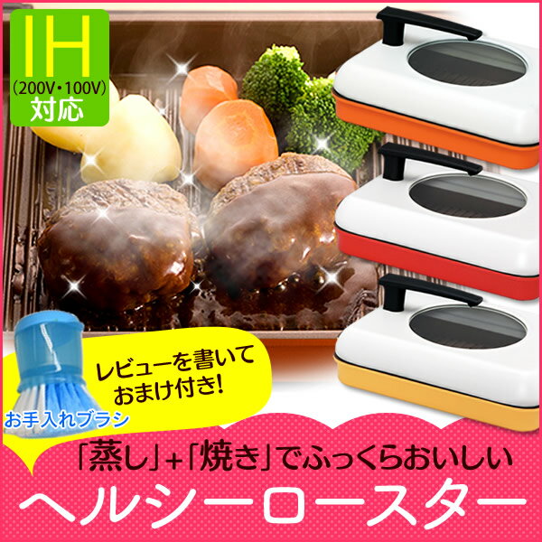 セラミックヘルシーロースター CHR-2721 アイリスオーヤマ [フライパン/鍋/スチームロースター/魚焼き器/蒸し器/オーブン調理可]☆10 KTYS★全品ポイントUP！最大10倍＆2999円で送料無料　1/25 16時迄★