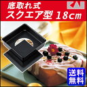 貝印 底取れ式 スクエア型 18cm DL6119 送料無料...