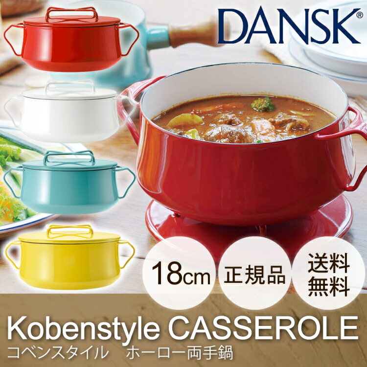 DANSK コベンスタイル 両手鍋18cm ホワイト ティール オレンジレッド 121512030011 送料無料 ダンスク 両手鍋 18cm ダンスク おしゃれ プレゼント 鍋【楽ギフ_包装】【D】【sato】