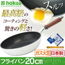 ガス火専用 センレンキャスト フライパン 20cm 送料無料...