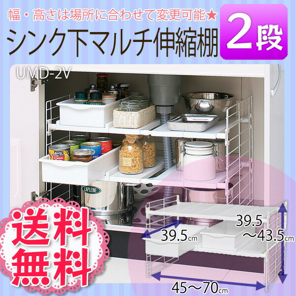 《送料無料！！》シンク下マルチ伸縮棚　UMD-2V【KC】...:e-kitchen:10000110