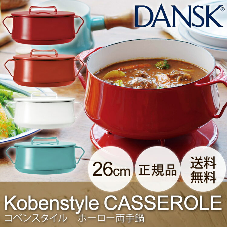 TIME SALE★【ダンスク 両手鍋 26cm コベンスタイル dansk】【送料無料】…...:e-kitchen:10073933