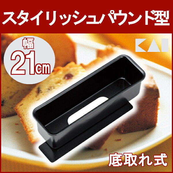 底取れ スタイリッシュパウンド型 DL5968送料無料 貝印 製菓 製菓道具 パウンドケー…...:e-kitchen:10064321