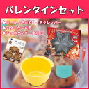 貝印 バレンタイン製菓セット送料無料 製菓用品 お