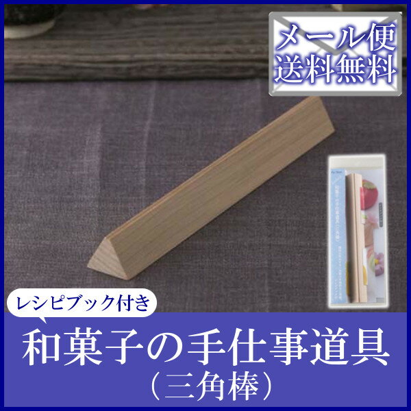 《メール便で送料無料》【手仕事道具 製菓用品】貝印 和菓子の手仕事道具（三角棒）【和菓子】…...:e-kitchen:10085508