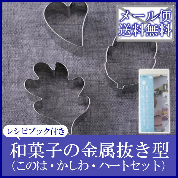 《メール便で送料無料》【抜き型 金属】貝印 和菓子の金属抜き型（このは・かしわ・ハートセッ…...:e-kitchen:10085506