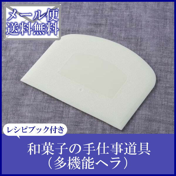 《メール便で送料無料》【へら 手仕事道具】貝印 和菓子の手仕事道具（多機能ヘラ）【製菓用品…...:e-kitchen:10085513