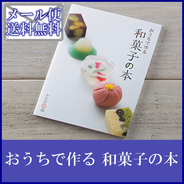 《メール便で送料無料》【レシピブック 和菓子】貝印 おうちで作る 和菓子の本【簡単 製菓用…...:e-kitchen:10085514