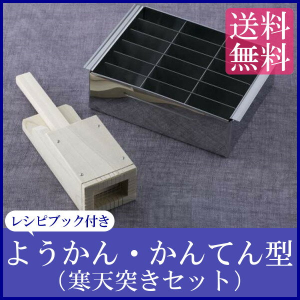 【型 寒天】貝印 ようかん・かんてん型（寒天突きセット）【羊羹 製菓用品 和菓子】KaiH…...:e-kitchen:10085481