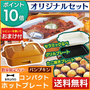 【ホットプレートブルーノBRUNOコンパクトホットプレート】オリジナルセットコンプリートセットパンプキンBOE021-POR【D】【ID】【送料無料】【たこ焼き鍋焼肉ホーロー風北欧IDEAイデア】【レビューでおまけ付】【楽ギフ】【RCP】【あす楽】