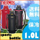 真空断熱スポーツボトル 1000ml FFZ-1000F BK・FFZ-1000F RD ブラック レッド 送料無料 水筒 サーモス 直飲み 保冷 1L 1リットル カバー付き 子供 スポーツボトル THERMOS【D】【楽ギフ_包装】