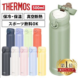 <strong>水筒</strong> 500ml <strong>サーモス</strong> 保温 保冷 真空断熱 <strong>サーモス</strong> マグ ボトル アウトドア オフィス ブラック カーキ ホワイト ピンク ブルー イエロー ナイトグレー ブルーパープル ピスタチオ コーラルオレンジ JNL-506／JNR-503【D】