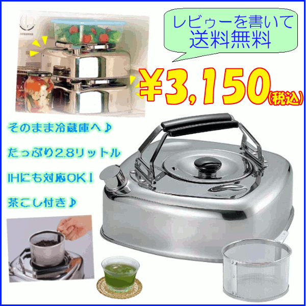 在庫有り！≪2.8L≫キューブケトル（ストレーナー付）【レビューを書いて送料無料】EKT3603　KS-2621【en】【D】 [四角いやかん/箱型/IH対応/電磁調理器対応/冷蔵庫/収納/キューブ/やかん/ケトル/麦茶/茶漉し(茶こし)つき]【e-netshop】