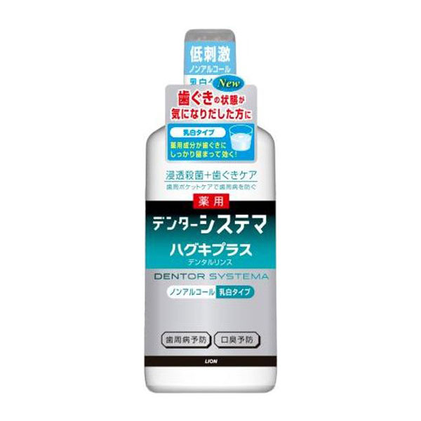 【ライオン】デンターシステマ ハグキプラス デンタルリンス 450ML【a.r.t】【D】【e-netshop】