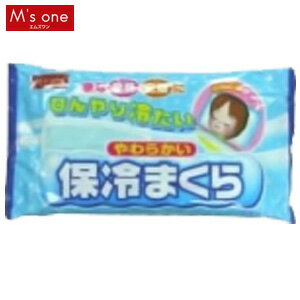 【M’s one】やわらかい保冷枕【D】【e-netshop】【マラソン1207P02】ポイント2倍＆1,000円(税抜)以上送料無料！7/12(木)am9:59まで