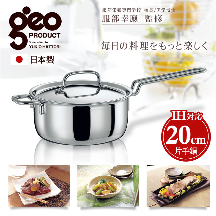 【送料無料】【ジオプロダクト 片手鍋】ジオ 片手鍋20cm GEO-20N【ステンレス 日…...:e-kitchen:10088719