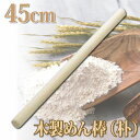 木製めん棒(朴) BMV01045 45cm【en】【TC】【e-netshop】