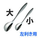 U カットスプーン OYN034大(左)CUT-051 ののじ【en】【TC】【楽ギフ_包装】