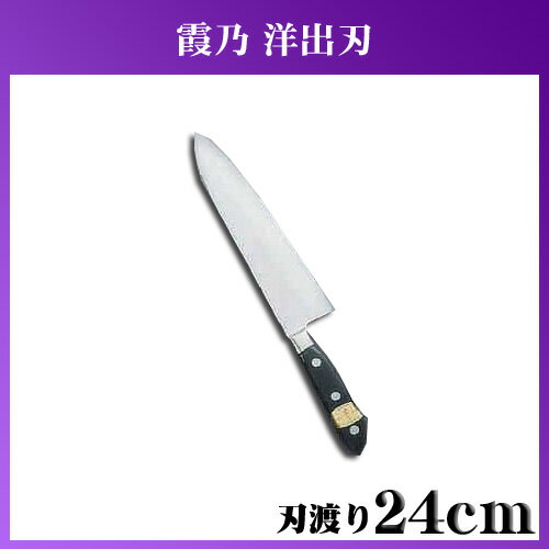 【送料無料】SA霞乃 洋出刃 AKS05024 24cm【en】【TC】【e-netshop】