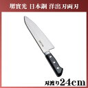 【送料無料】堺實光 日本鋼 洋出刃両刃 AZT4802 24cm 50016【en】【TC】【e-netshop】