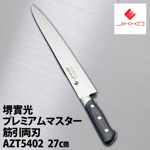 【送料無料】堺實光premiaマスタ-筋両刃AZT540227cm51712【en】【TC】【e-netshop】