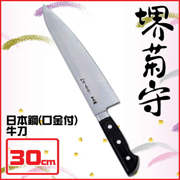 【送料無料】堺菊守 日本鋼(口金付)牛刀 AKK5305 30cm【en】【TC】【e-netshop】