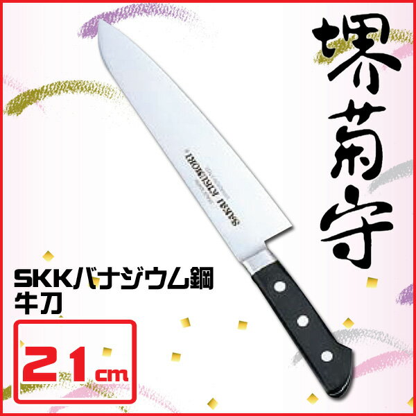 【送料無料】堺菊守 SKKバナジウム鋼(口金付) 牛刀 AKK6002 21cm【en】【TC】【e-netshop】