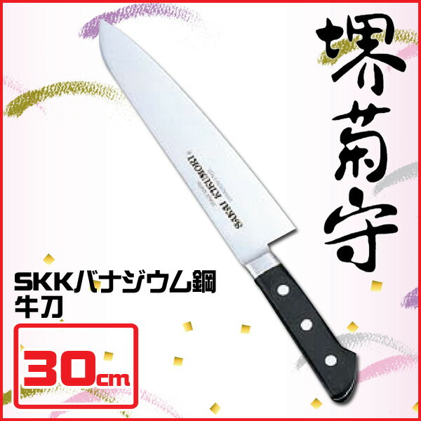 【送料無料】堺菊守 SKKバナジウム鋼(口金付) 牛刀 AKK6005 30cm【en】【TC】【e-netshop】