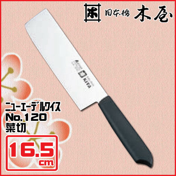 【送料無料】ニューエーデルワイス No.120 菜切 AEC10 16.5cm【en】【TC】【e-netshop】