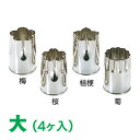 18-8 野菜抜 大 4ヶ入 BYS01014 野菜抜き型 ...