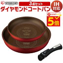 ◆ポイント5倍◆フライパン 3点セット ダイヤモンドコートパ...