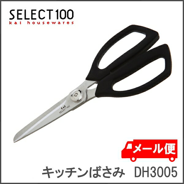 キッチンばさみ DH3005 送料無料 セレクト100 貝印 キッチンバサミ 調理はさみ …...:e-kitchen:10046418